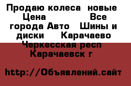 Продаю колеса, новые › Цена ­ 16.000. - Все города Авто » Шины и диски   . Карачаево-Черкесская респ.,Карачаевск г.